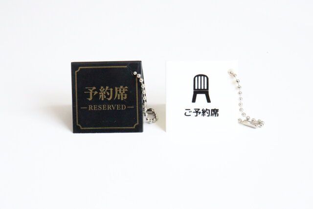 セリアの予約席キーホルダーのデザイン1