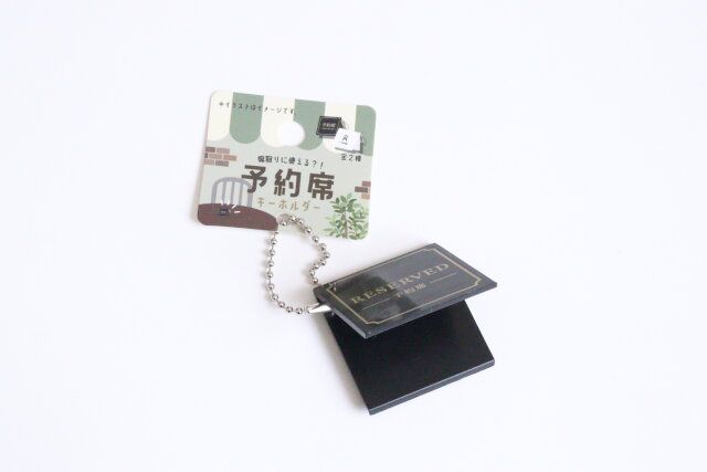 セリアの予約席キーホルダー