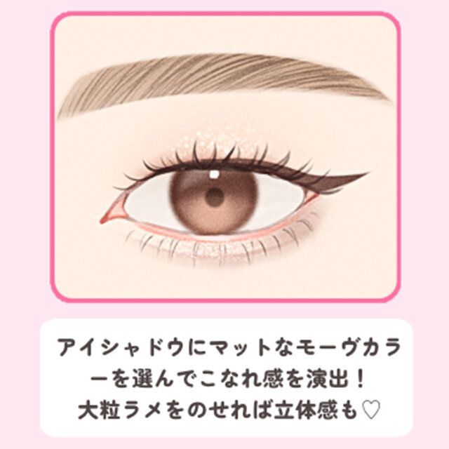 一重さん向け垢抜けアイメイク