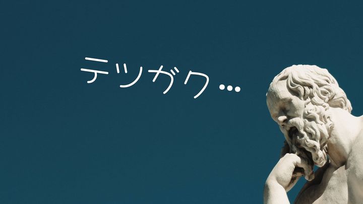 哲学は他の学問より人間の頭を良くする：60万人の大規模調査