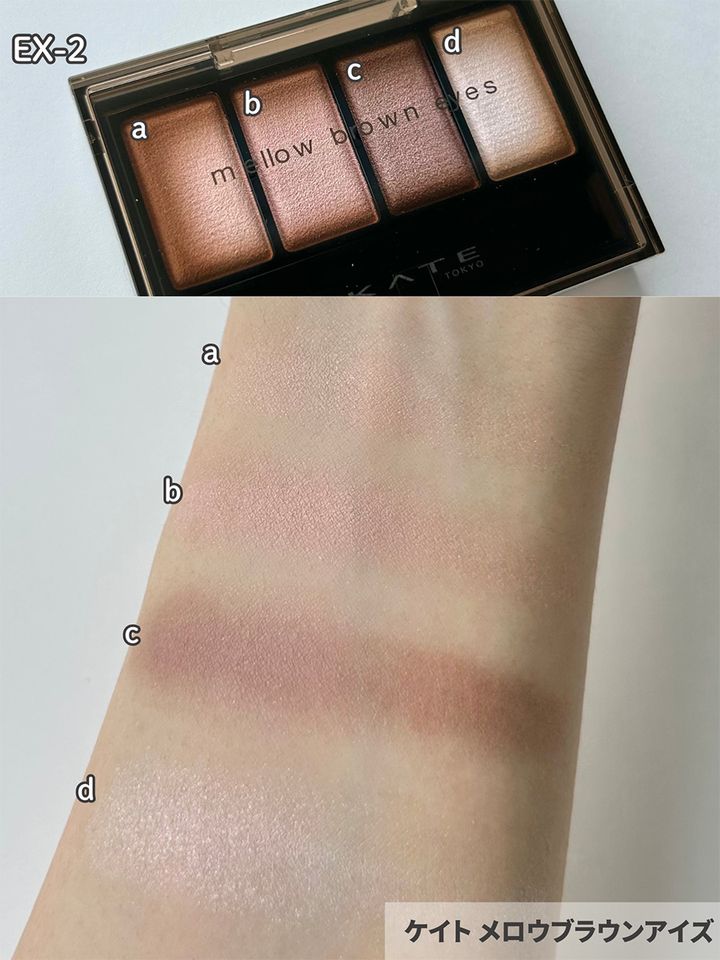 ケイト「メロウブラウンアイズ」EX-2を塗ったイメージ