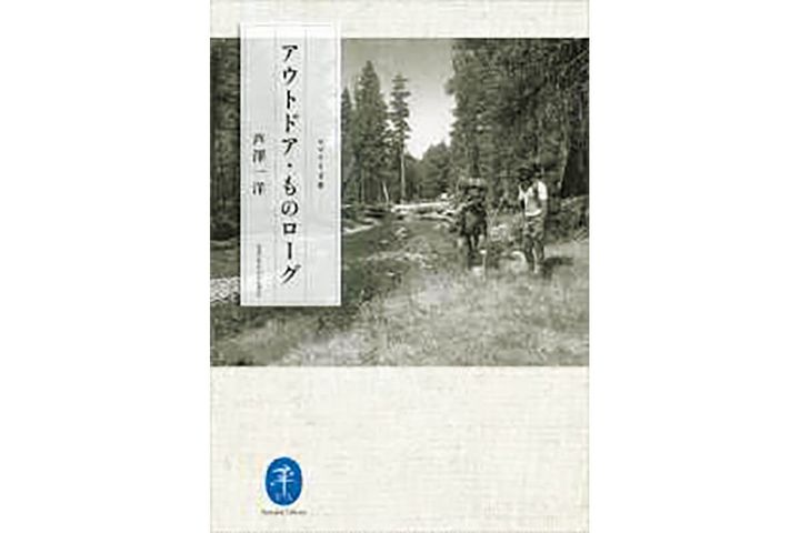 『アウトドア・ものローグ』著：芦澤一
