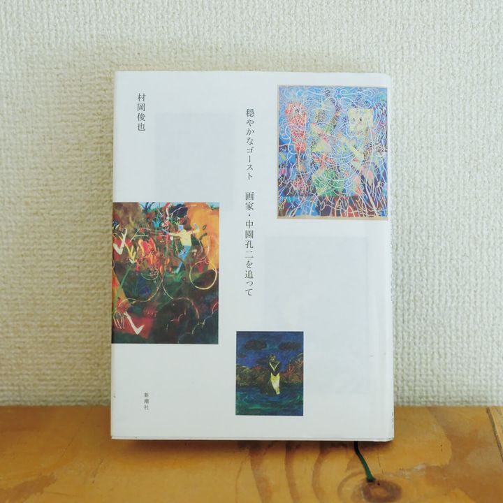 『穏やかなゴースト 画家・中園孔二を追って』村岡俊也／著