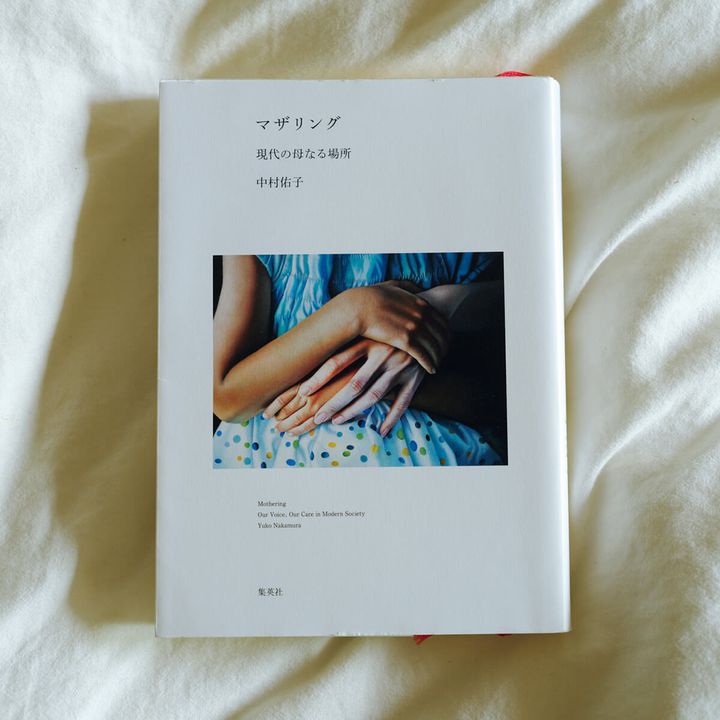 『マザリング 現代の母なる場所』中村佑子／著