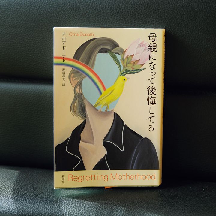 『母親になって後悔してる』オルナ・ドーナト／著