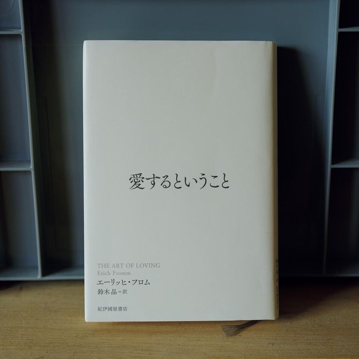 『愛するということ』エーリッヒ・フロム／著