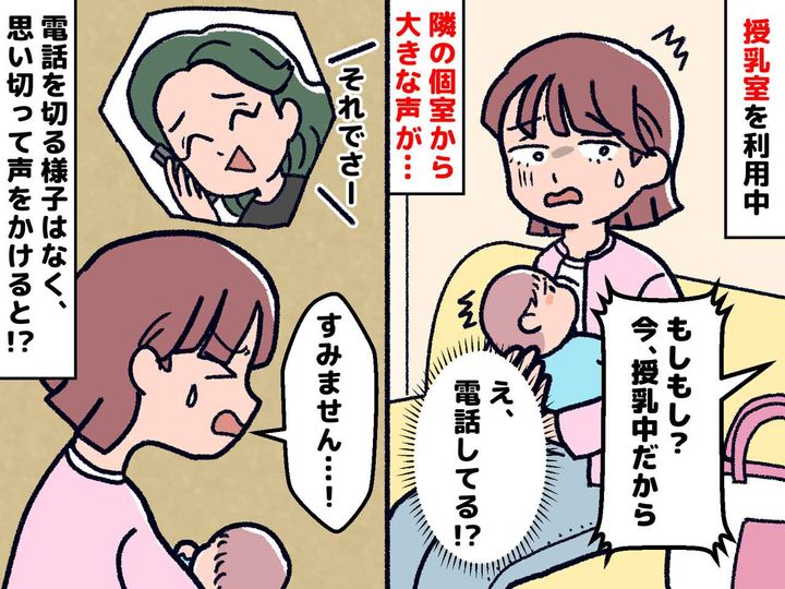 画像: 授乳室で「もしもーし！（笑）」大声で電話するママに困惑。「このままだと息子が眠れない」そこで私は