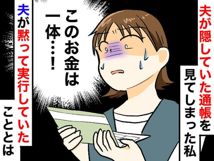 画像: 夫が隠し持っていた通帳。残高を見て絶句！ 浮気やギャンブルを疑った私に告げられた『5年越しの計画』