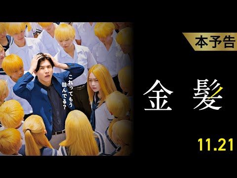 岩田剛典が“おじさん教師”に!? 集団金髪デモと世間の非難に翻弄される衝撃予告解禁