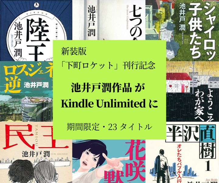 池井戸潤作品 Kindle Unlimitedで23タイトル公開