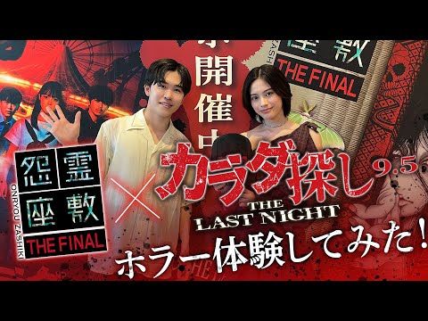 鈴木福、東京ドームシティの“最恐”お化け屋敷で絶叫！『カラダ探し』最新作コラボ映像で恐怖体験