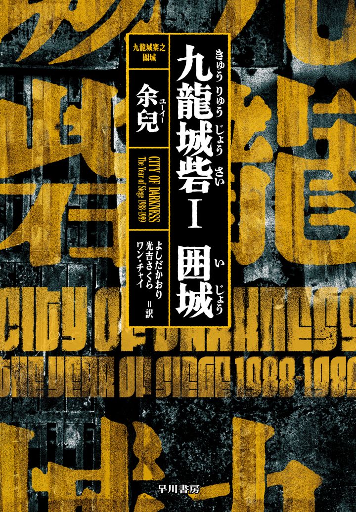 九龍城砦Ⅰ 囲城