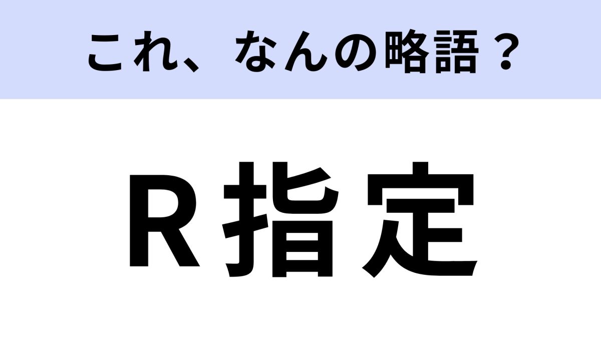 「R指定」の「R」はなんの略？意外と知らずに生きてた！ | TRILL【トリル】