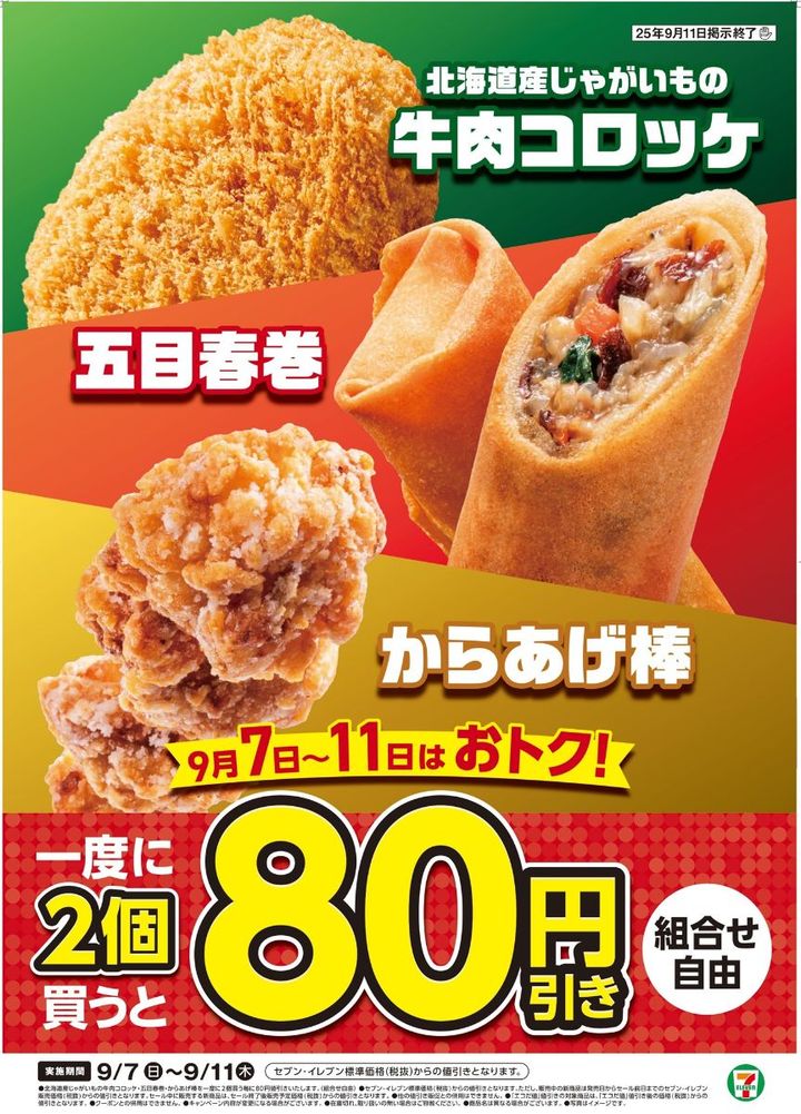 “レジ横”揚げ物が期間限定でお得に
