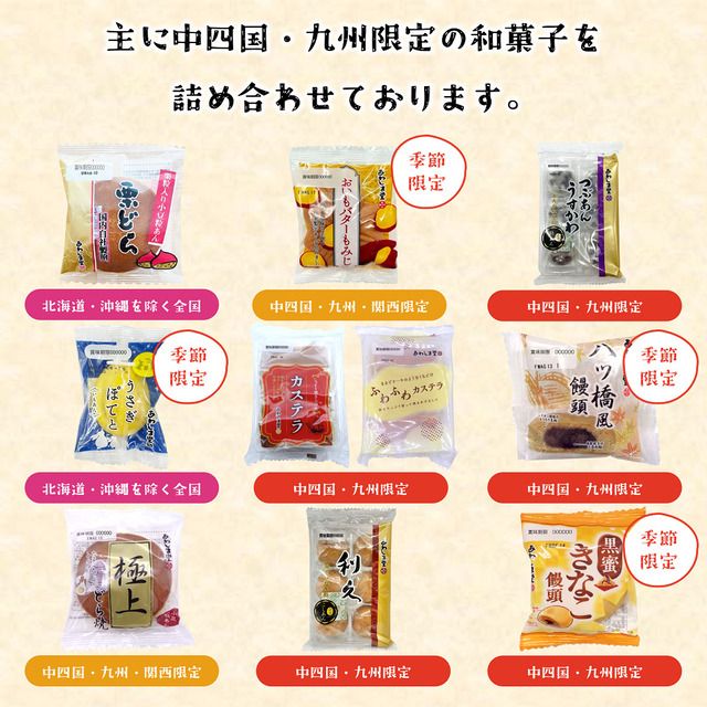主に中国四国限定のお菓子が入っています