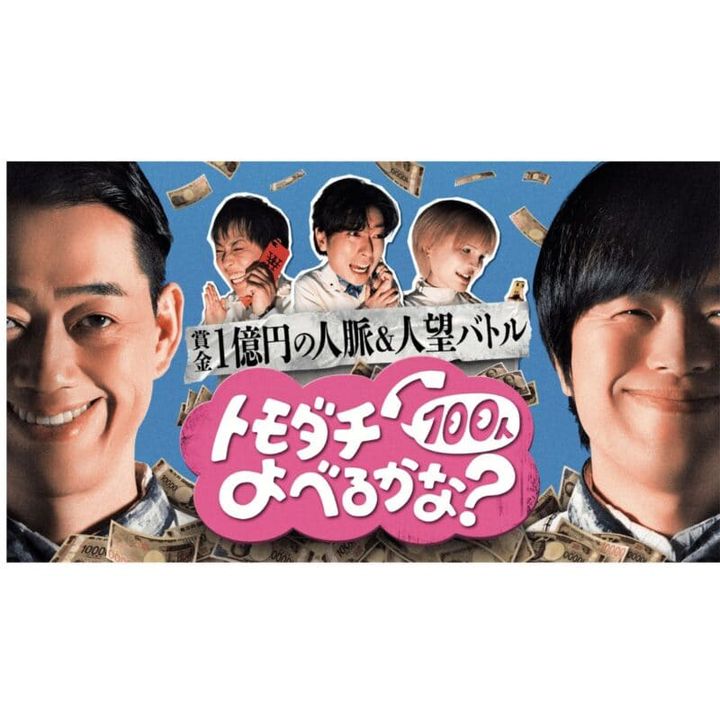 『賞金1億円の人脈＆人望バトル トモダチ100人よべるかな？』