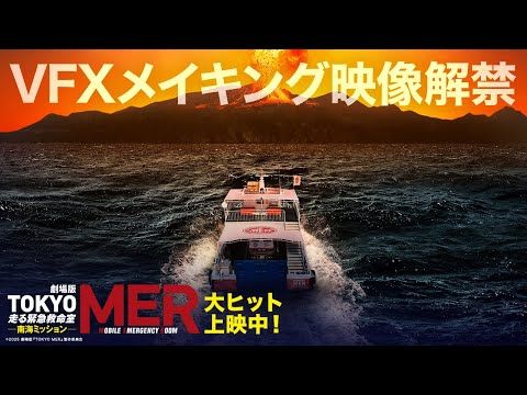鈴木亮平主演『TOKYO MER』続編が興収41.5億円突破！ 圧巻のVFXメイキング映像解禁