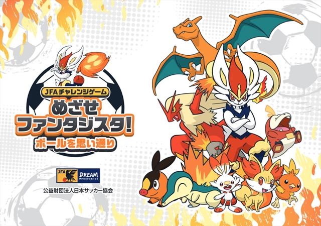 日本サッカー協会とポケモンが強力タッグ！元天才FW「サッカー以外でこれほど夢中になるものはなかった」