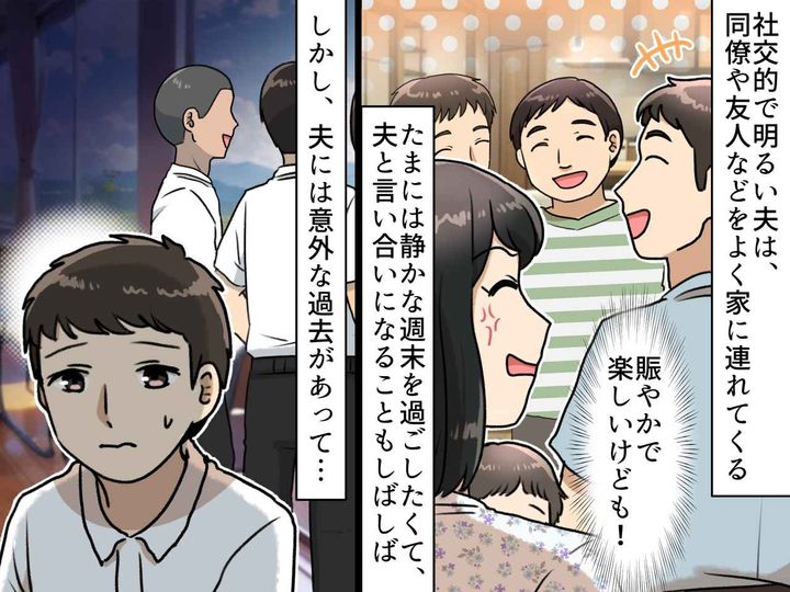 画像: 頻繁に友人を家に招く【パリピ夫】にウンザリ！ でも → 夫の『止められない理由』に「知らなかった」