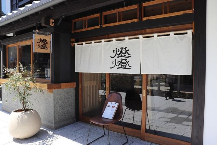 ※燈燈（とうとう）外観