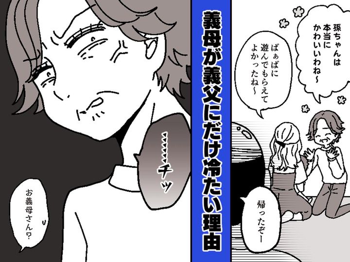 画像: 「あの優しいお義母さんが、、、」【義父にだけ冷たい理由】を知ってしまった日のこと