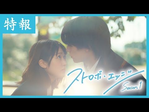 福本莉子＆高橋恭平W主演『ストロボ・エッジ』 初恋の切なさときらめきに満ちた特報映像が解禁