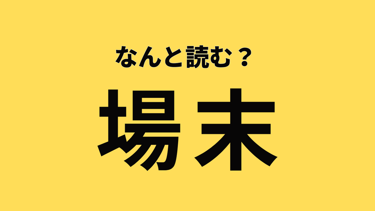 場末 と は