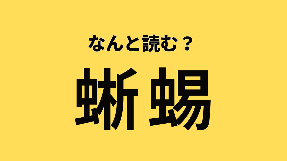 蜥蜴 読み方