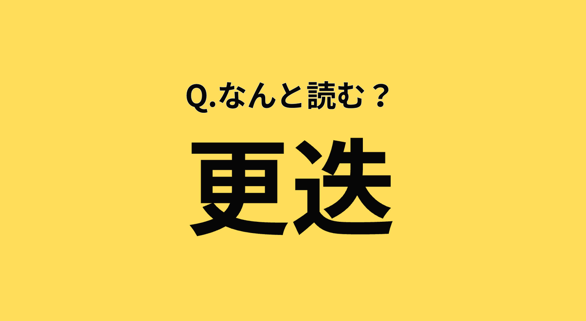 大人なら間違えられない！？【漢字クイズ】「更迭」はなんと読む？→気になる正解は？ | TRILL【トリル】
