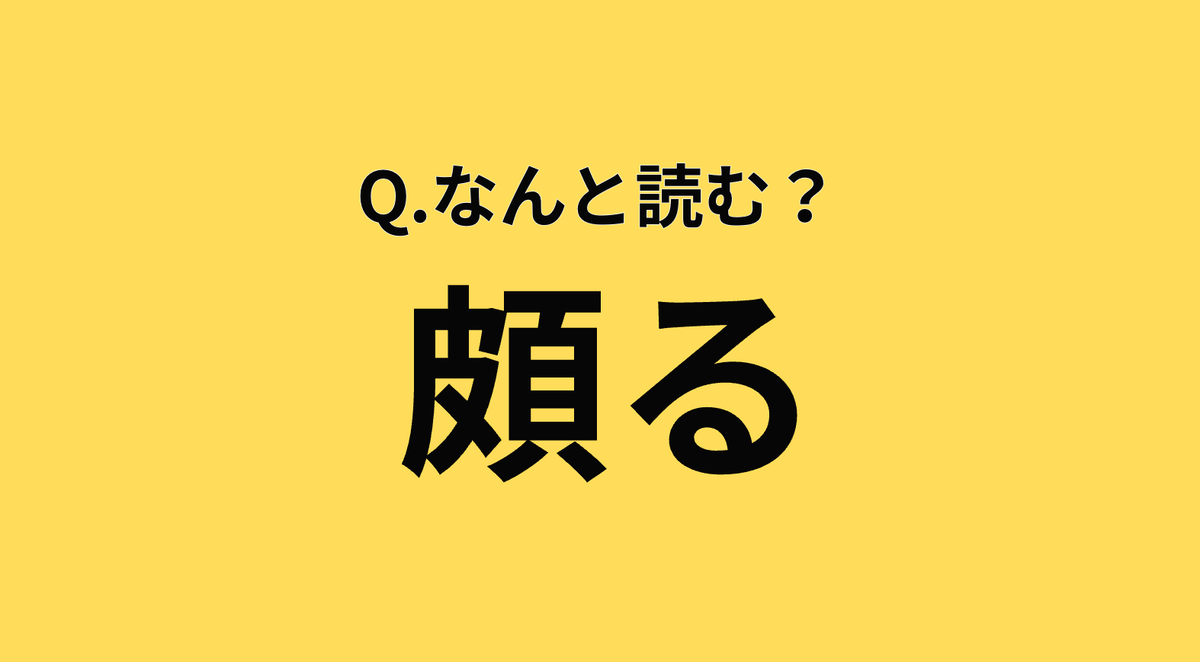意外と読めない？【漢字クイズ】「頗る」はなんと読む？→気になる正解は？ | TRILL【トリル】