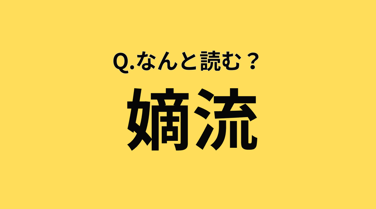 嫡流 と は