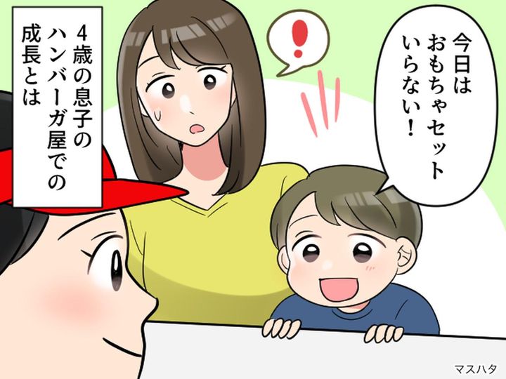 画像: いつも「おもちゃ付きハンバーガー」を選んでいたのに。4歳息子が『成長した瞬間』に胸を打たれた
