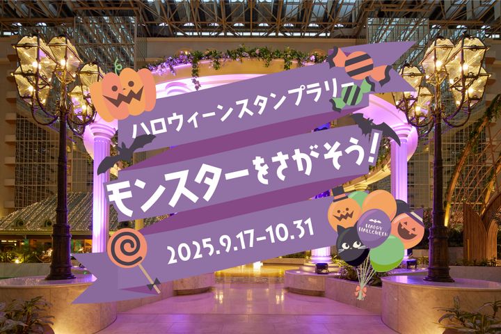 ハロウィーンデジタルスタンプラリー「モンスターをさがそう！」