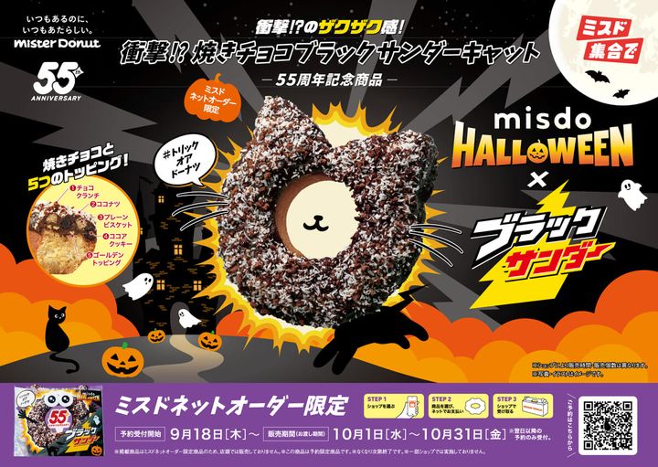 ミスタードーナツ「 MISDO HALLOWEEN×ブラックサンダー」衝撃!?焼きチョコブラックサンダーキャット