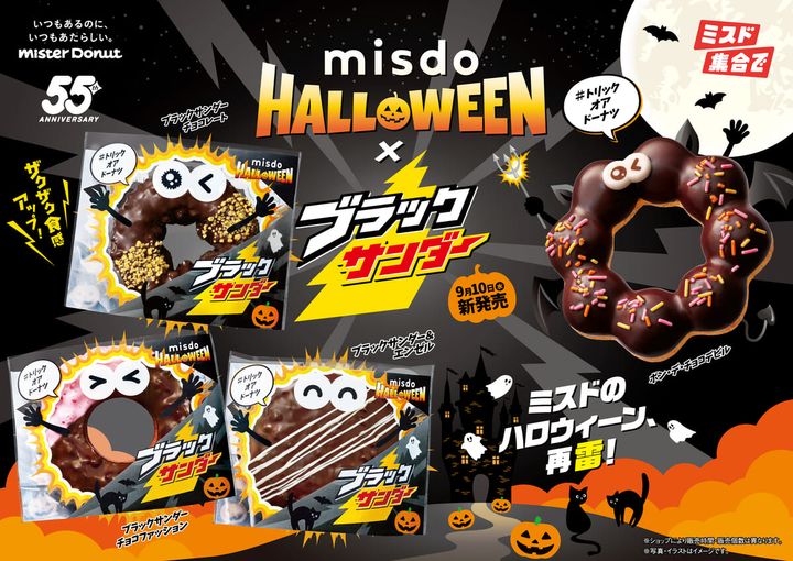 ミスタードーナツ「MISDO HALLOWEEN×ブラックサンダー」