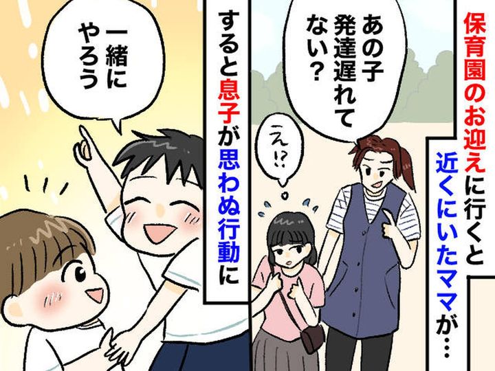 画像: 「あの子、発達遅れてない？」園で耳にした陰口。何も言えずにいたら → 息子が示した『優しさ』にハッ