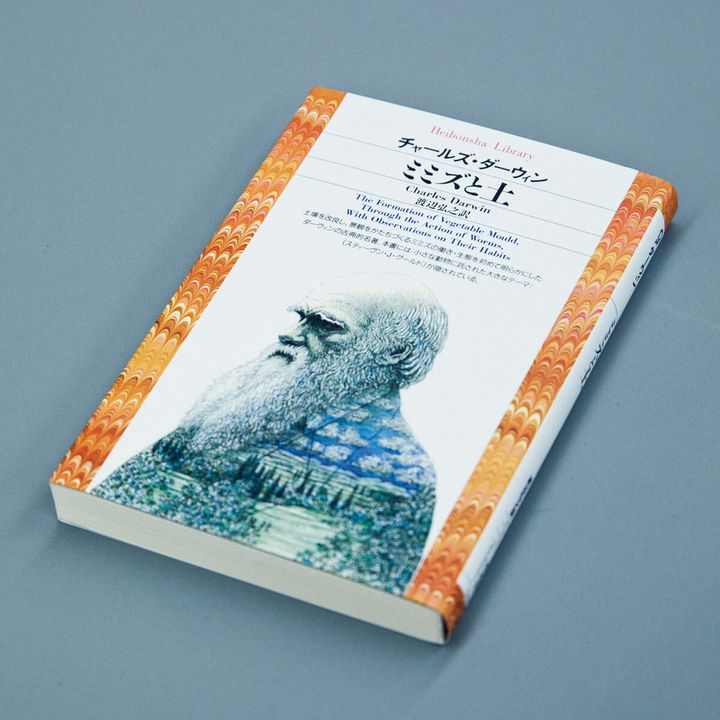 『ミミズと土』チャールズ・ダーウィン／著