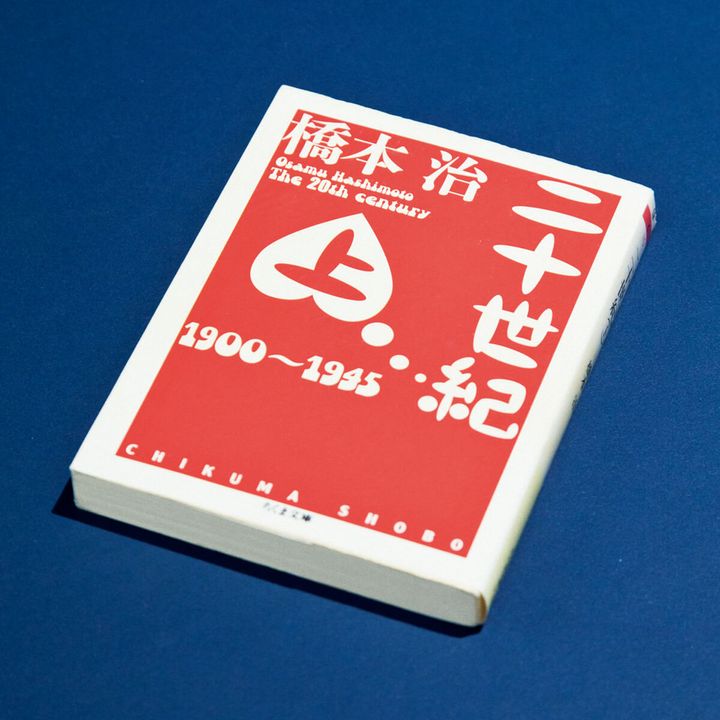 『二十世紀』橋本治／著