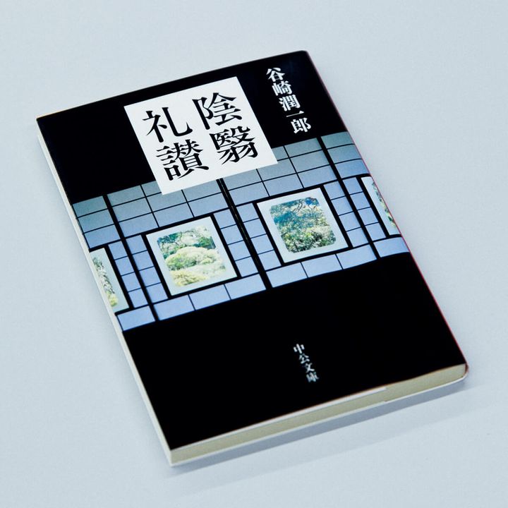 『陰翳礼讃』谷崎潤一郎／著