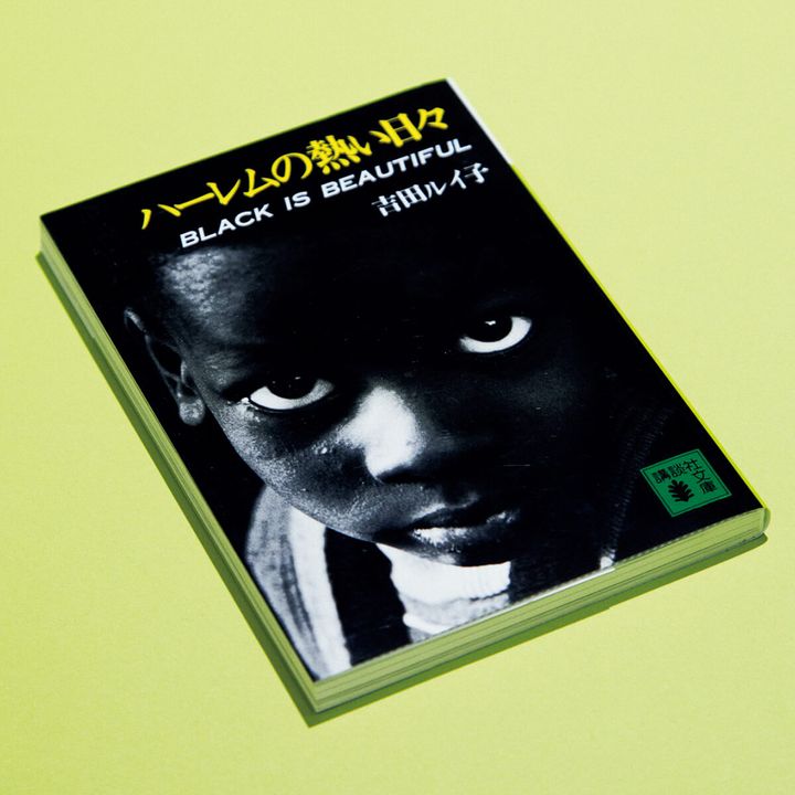 『ハーレムの熱い日々』吉田ルイ子／著