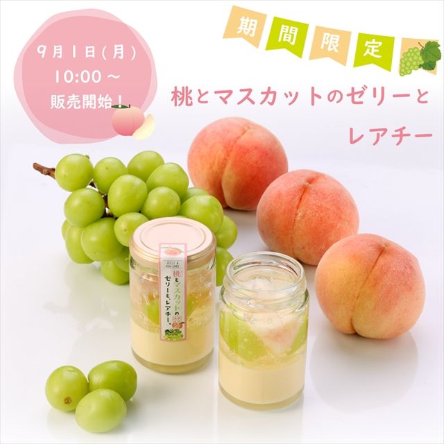 「桃とマスカットのゼリーとレアチー」２