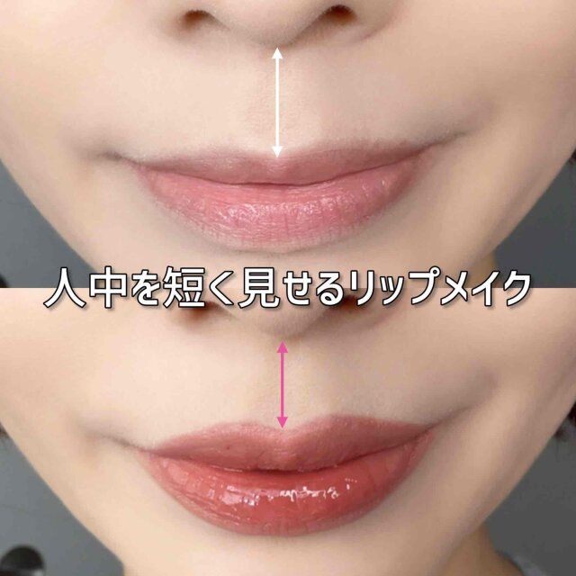 人中を短く見せるリップメイク