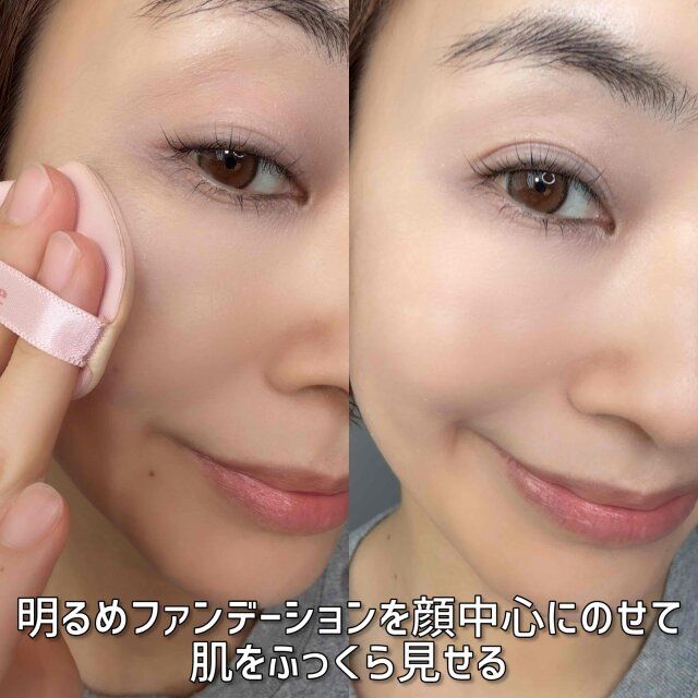明るめファンデーションを顔中心にのせて肌をふっくら見せる