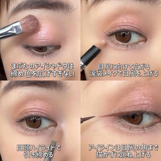 目元がリフトアップして見えるアイメイク やり方