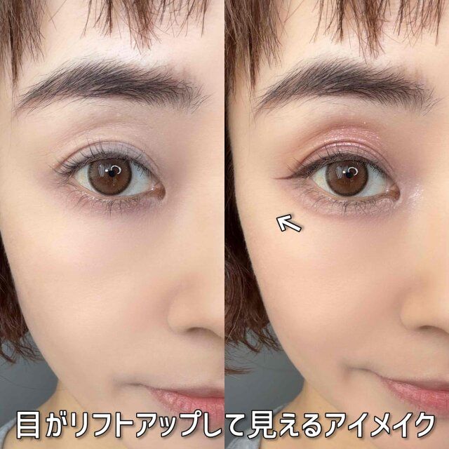 目元がリフトアップして見えるアイメイク