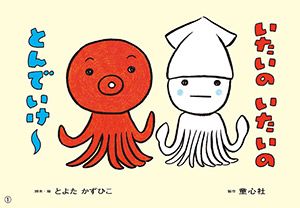 みんな大好き、あの赤ちゃん絵本が生まれるアトリエへ。夢眠ねむさんが、とよたかずひこさんと対談。【夢眠ねむの絵本作家に会いたい！・4】の画像7