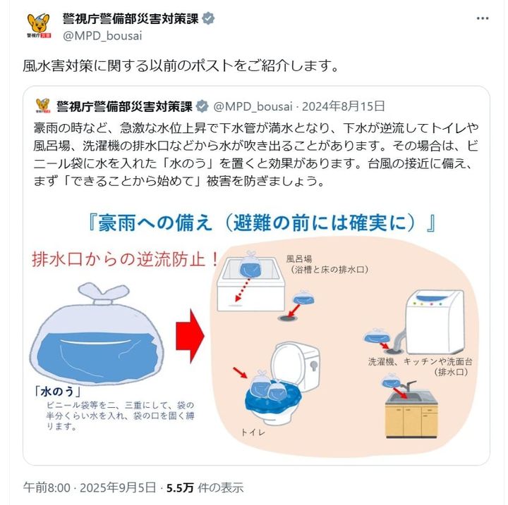 警視庁警備部災害対策課の公式Xアカウントより