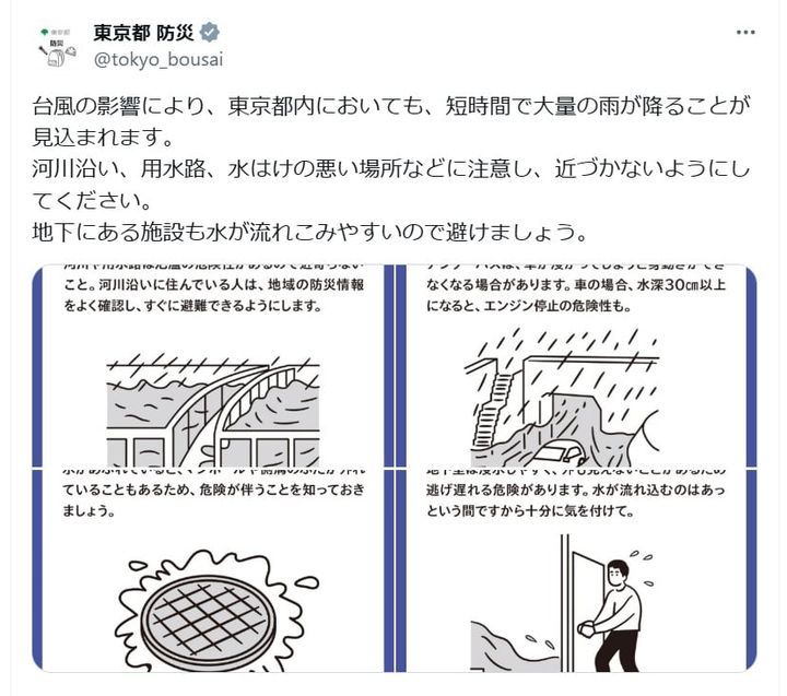 東京都 防災の公式Xアカウントより