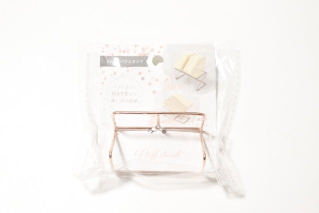 セリアの2WAYパフスタンド1