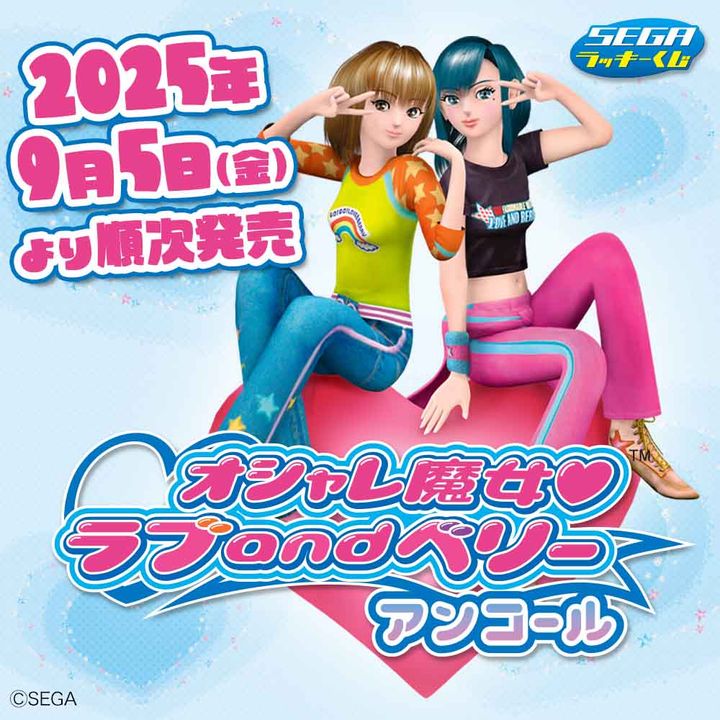 セガ ラッキーくじ「オシャレ魔女 ラブ and ベリー ～アンコール～」